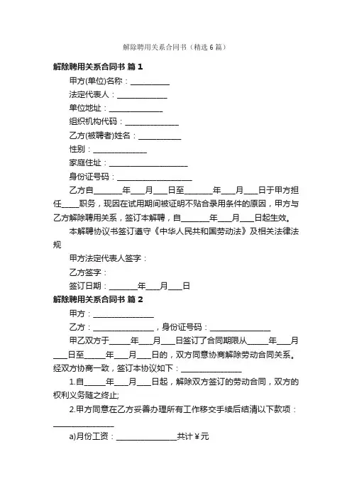 解除聘用关系合同书（精选6篇）
