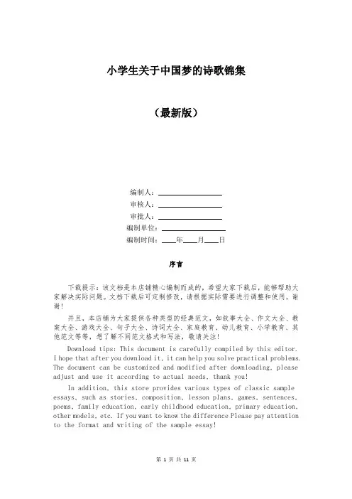 小学生关于中国梦的诗歌锦集