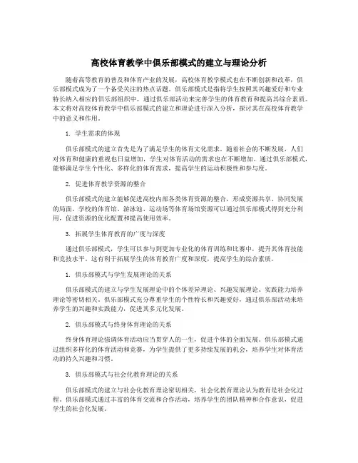 高校体育教学中俱乐部模式的建立与理论分析