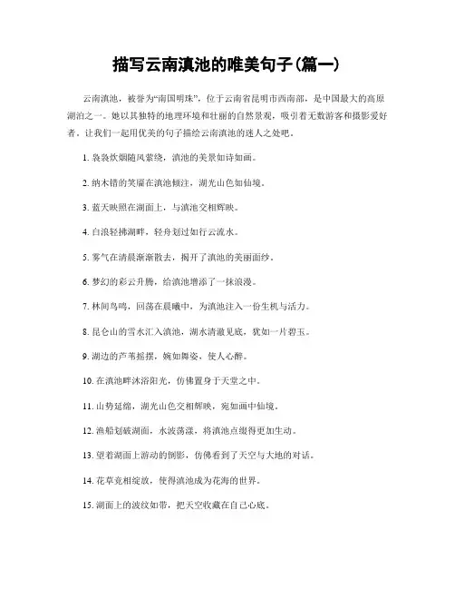 描写云南滇池的唯美句子(精选两篇)