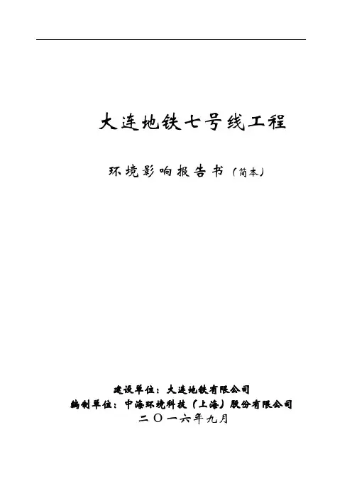大连地铁七号线工程