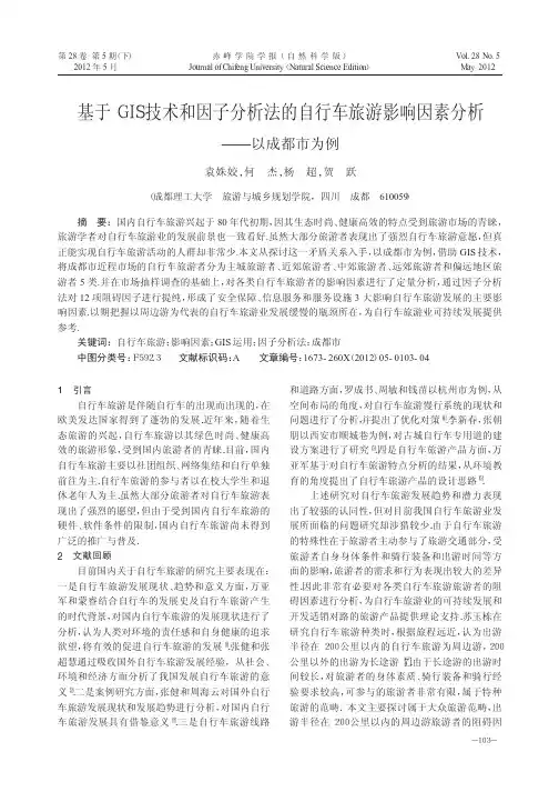 基于GIS技术和因子分析法的自行车旅游影响因素分析——以成都市为例
