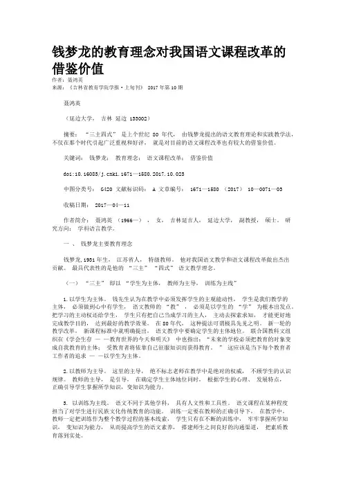 钱梦龙的教育理念对我国语文课程改革的借鉴价值