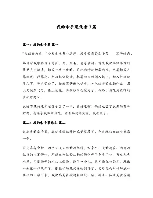 我的拿手菜优秀3篇