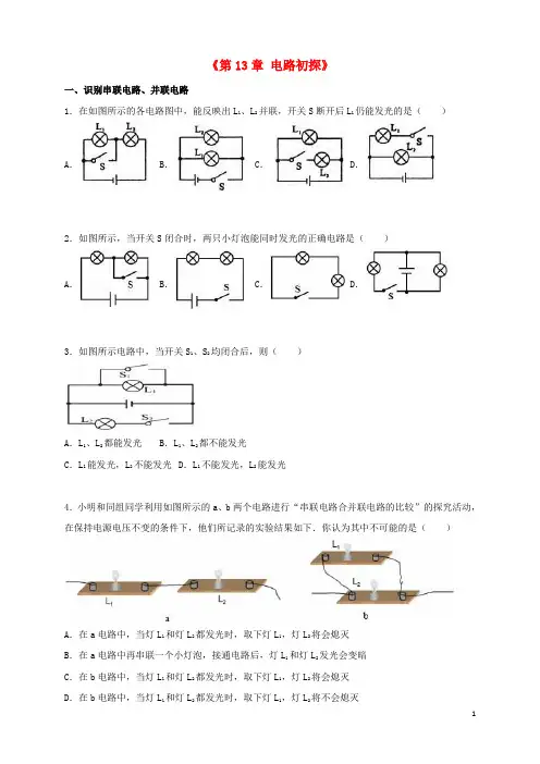 九年级物理上册《第13章电路初探》单元综合测试题(含解析)