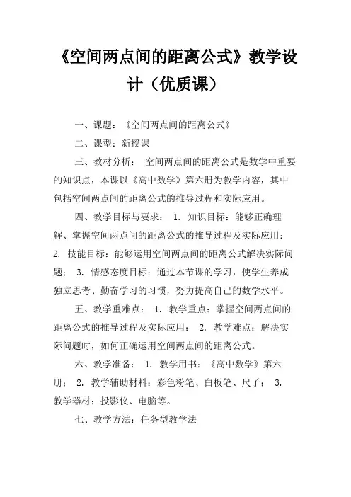 《空间两点间的距离公式》教学设计(优质课)