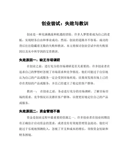 创业尝试：失败与教训