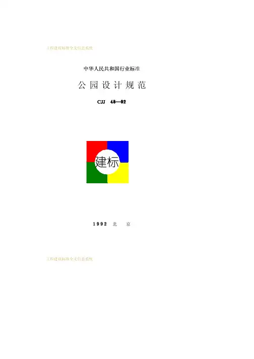 公园设计规范  CJJ48—92