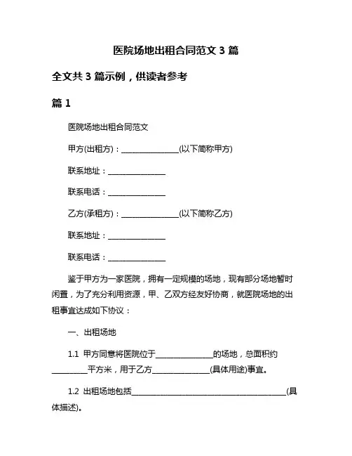 医院场地出租合同范文3篇