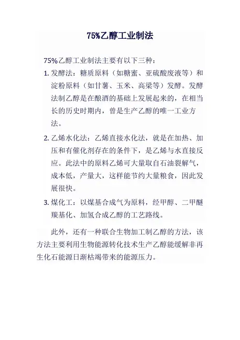 75%乙醇工业制法