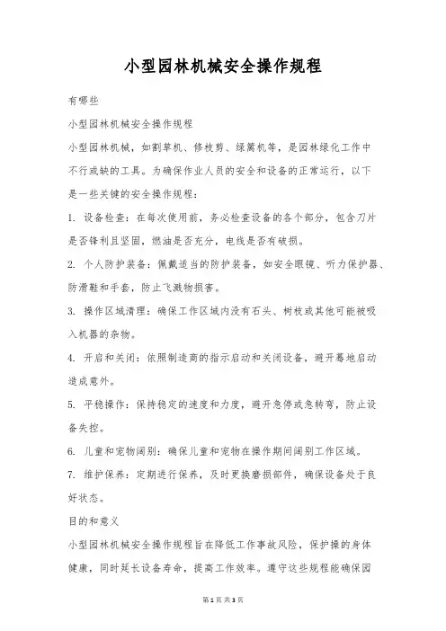 小型园林机械安全操作规程
