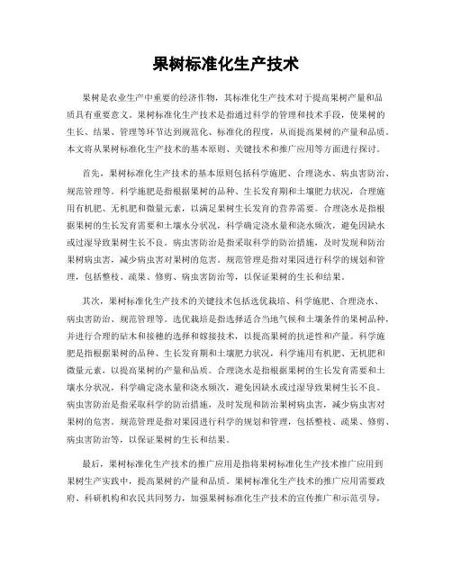 果树标准化生产技术