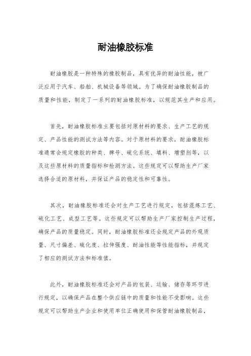 耐油橡胶标准