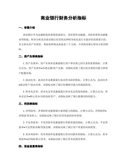 商业银行财务分析指标