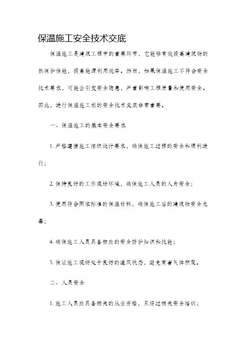 保温施工安全技术交底