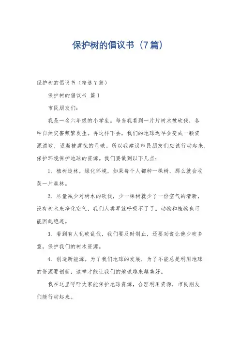 保护树的倡议书(7篇)
