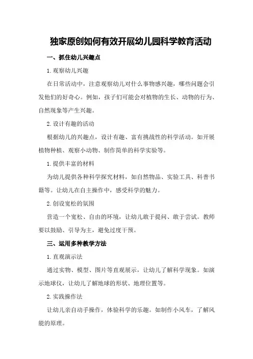 独家原创如何有效开展幼儿园科学教育活动