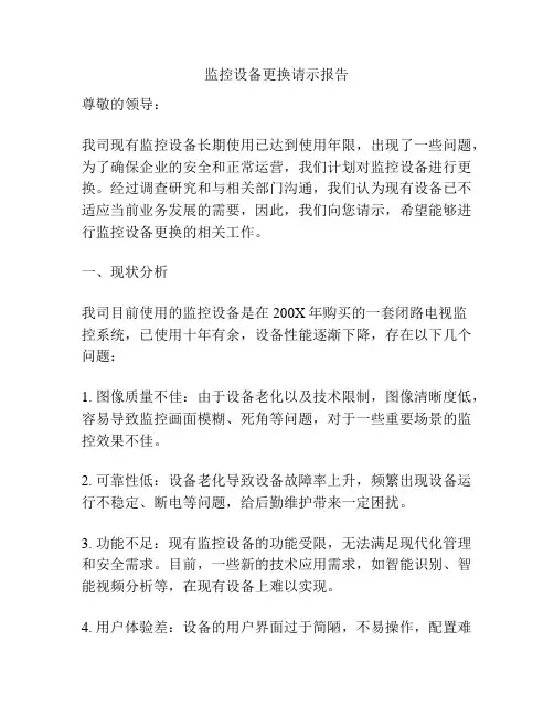 监控设备更换请示报告