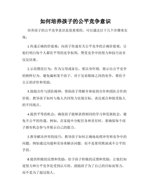 如何培养孩子的公平竞争意识