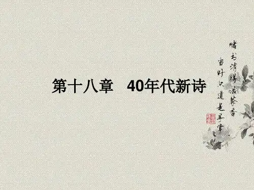 第十九章   40年代新诗