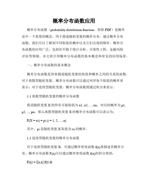概率分布函数应用
