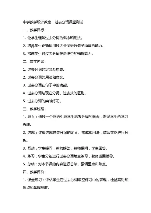 中学教学设计教案：过去分词课堂测试