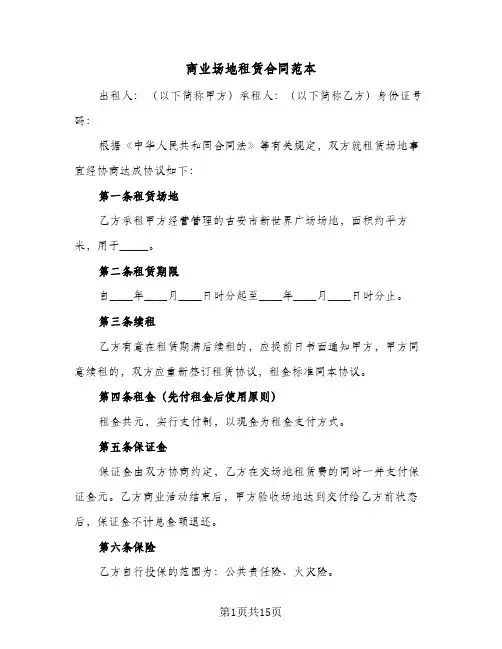 商业场地租赁合同范本(5篇)