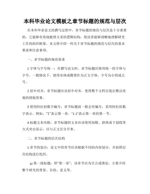 本科毕业论文模板之章节标题的规范与层次