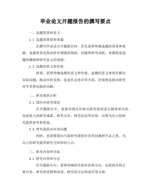 毕业论文开题报告的撰写要点