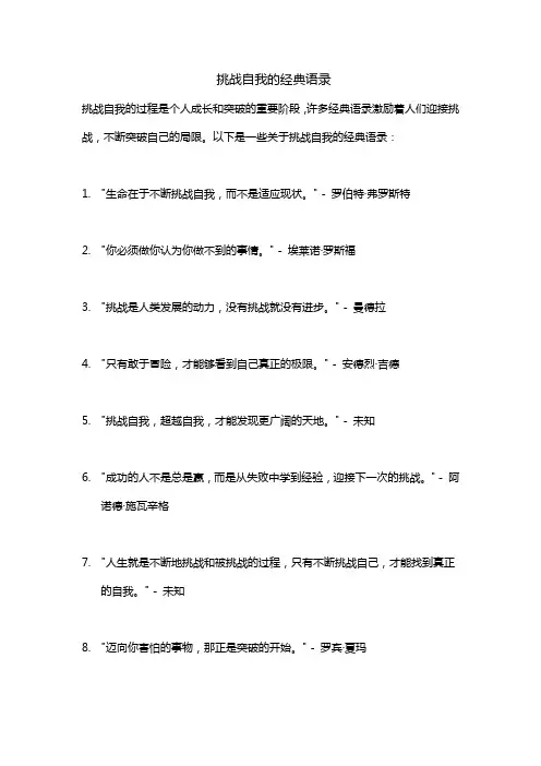 挑战自我的经典语录