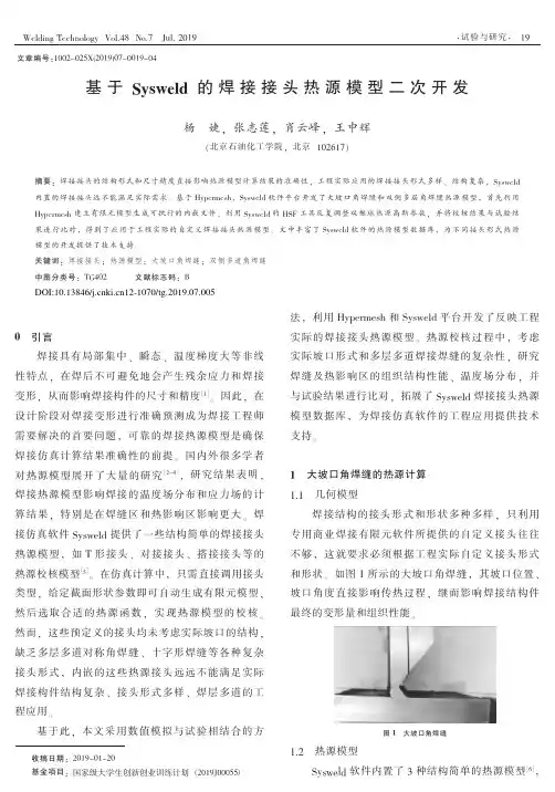 基于Sysweld的焊接接头热源模型二次开发
