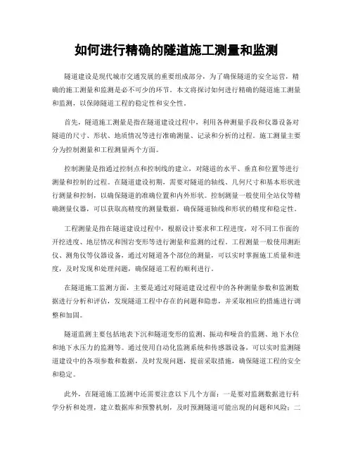 如何进行精确的隧道施工测量和监测