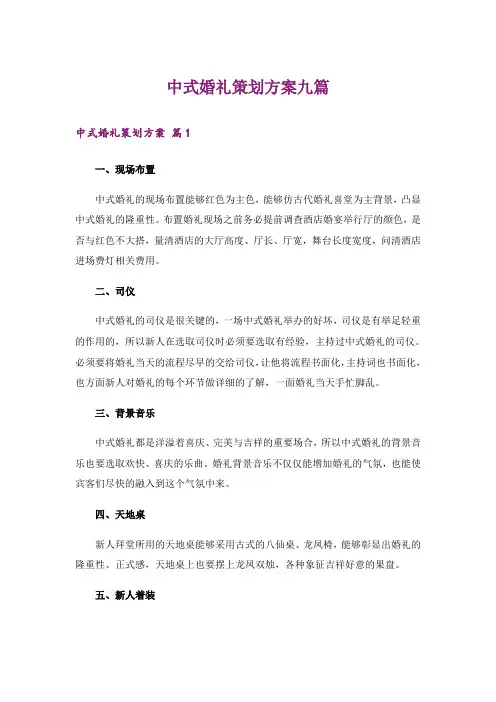 中式婚礼策划方案九篇