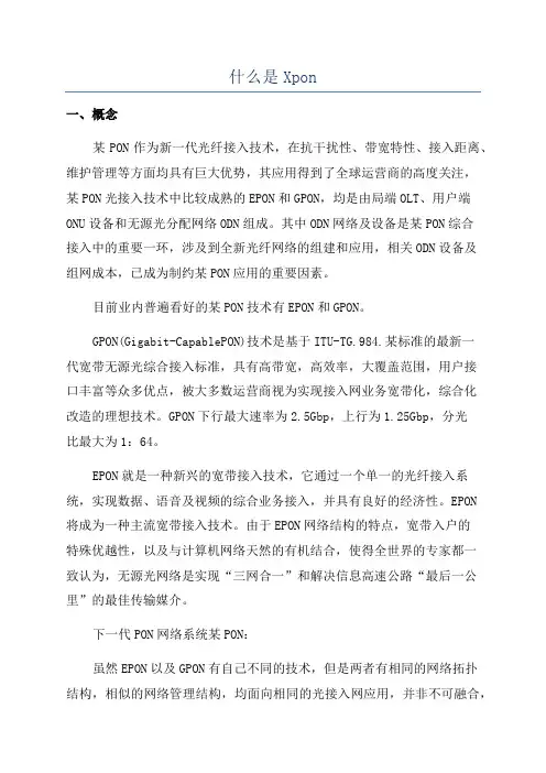 什么是Xpon