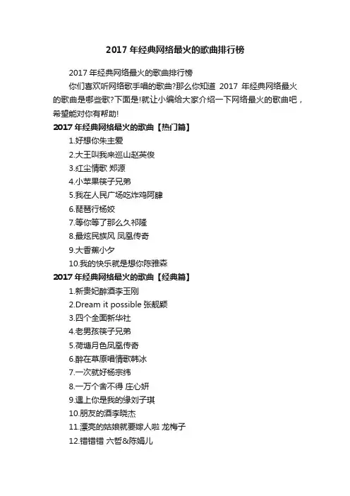 2017年经典网络最火的歌曲排行榜
