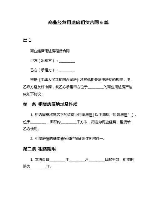 商业经营用途房租赁合同6篇