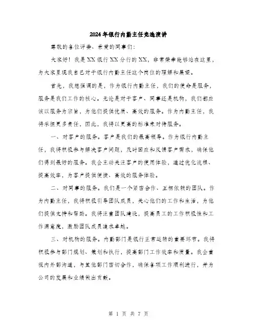 2024年银行内勤主任竞选演讲(4篇)