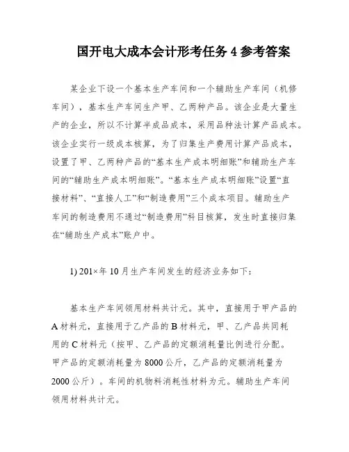 国开电大成本会计形考任务4参考答案