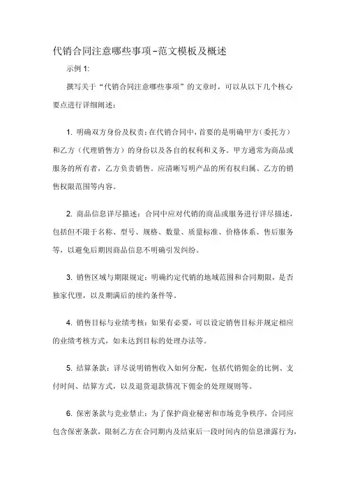 代销合同注意哪些事项-概述说明以及解释