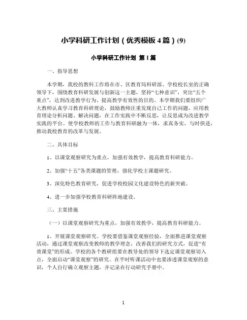 小学科研工作计划(优秀模板4篇)(9)