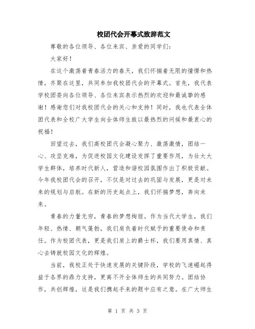 校团代会开幕式致辞范文
