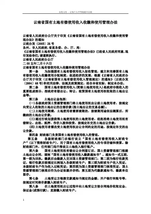 云南省国有土地有偿使用收入收缴和使用管理办法