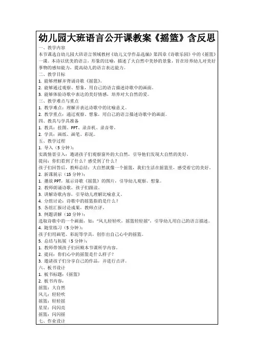幼儿园大班语言公开课教案《摇篮》含反思