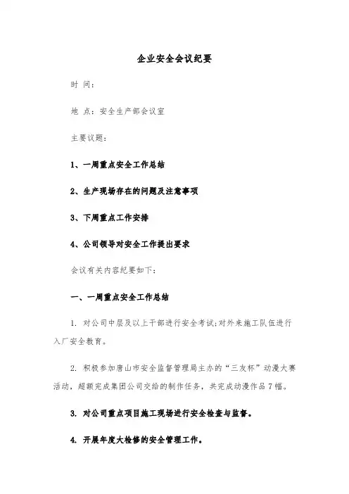 企业安全会议纪要(四篇)