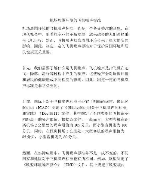 机场周围环境的飞机噪声标准