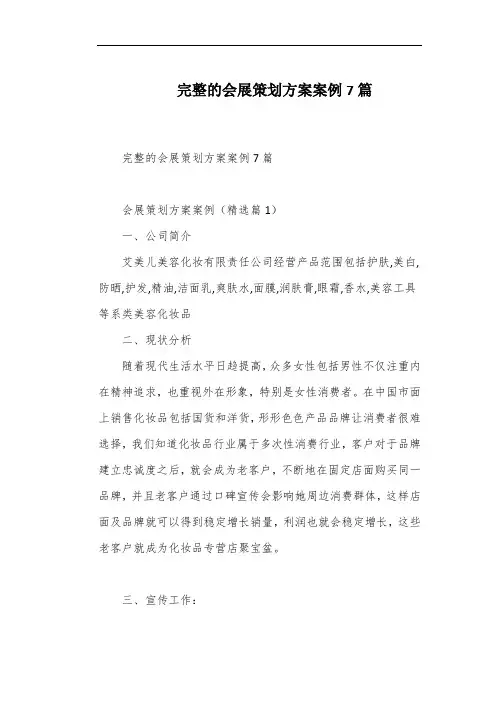 完整的会展策划方案案例7篇