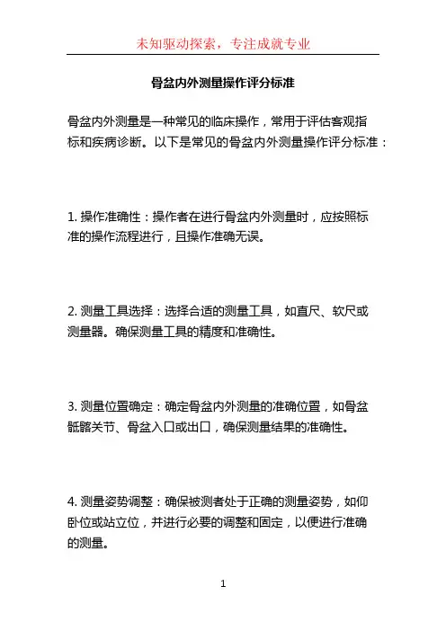 骨盆内外测量操作评分标准