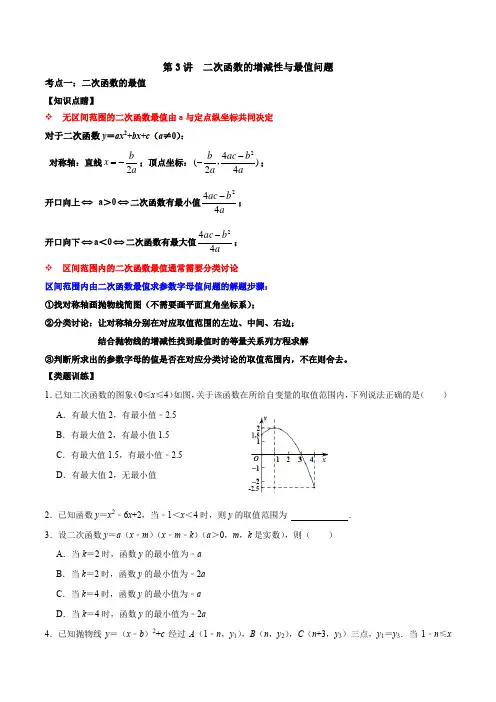 第03讲 二次函数的增减性与最值问题(原卷版)