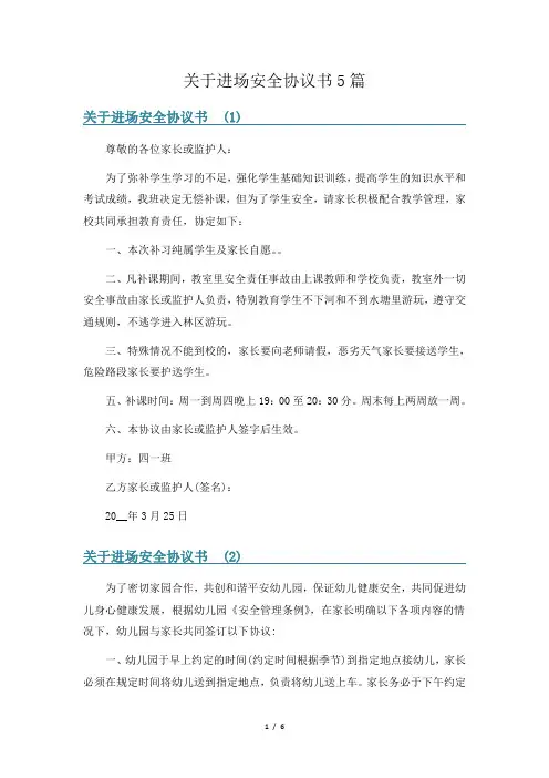 关于进场安全协议书5篇