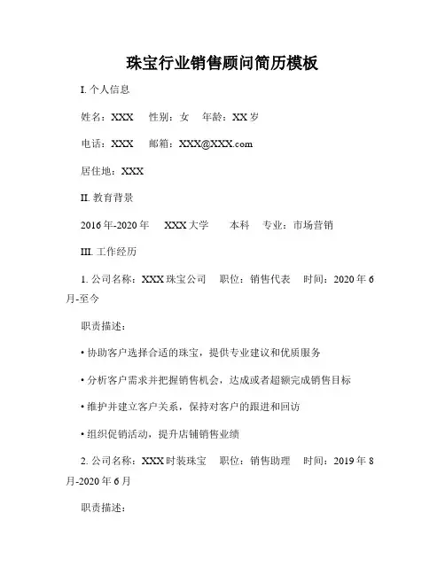 珠宝行业销售顾问简历模板